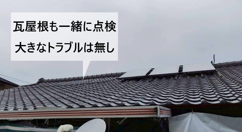 瓦屋根も一緒に点検を行いました　大きなトラブルはありません